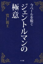 【中古】今ベ-ルを脱ぐジェントルマンの極意 /小学館/三笠宮寛仁（単行本）