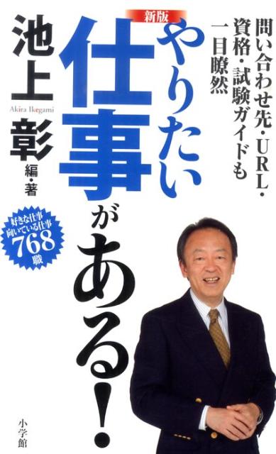 【中古】やりたい仕事がある！ 好きな仕事向いている仕事768職 新版/小学館/池上彰（単行本）
