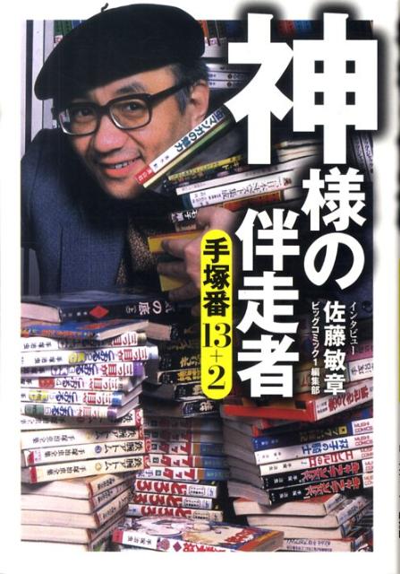 【中古】神様の伴走者 手塚番13＋2 /小学館/佐藤敏章（単行本）