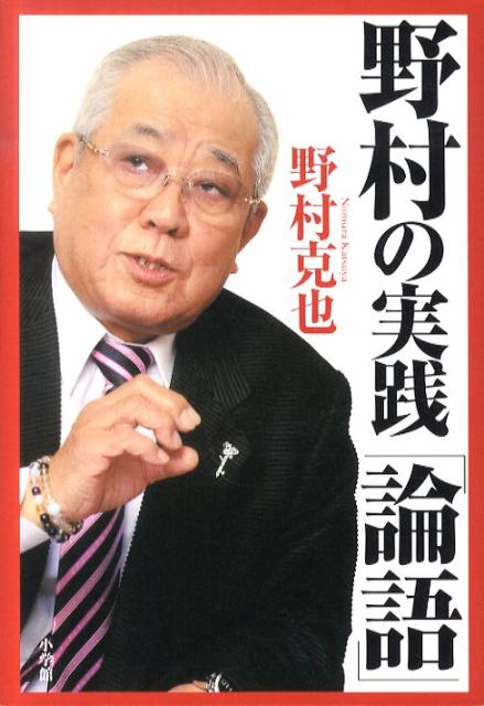 【中古】野村の実践「論語」 /小学館/野村克也（単行本）