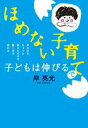 【中古】ほめない子育てで子どもは伸びる 声かけをちょっと変えただけで驚くほど変わる /小学館/岸英光(単行本)