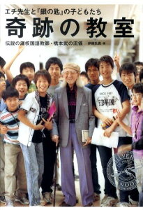 【中古】奇跡の教室 エチ先生と『銀の匙』の子どもたち 伝説の灘校国語教 /小学館/伊藤氏貴(単行本)
