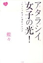 【中古】アタラシイ女子の光! これからの女子の幸せはココ♪ CD BOOK /小学館/蝶々(単行本)