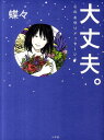 【中古】大丈夫。 心のお守りメッセ-ジ /小学館/蝶々(単行本)