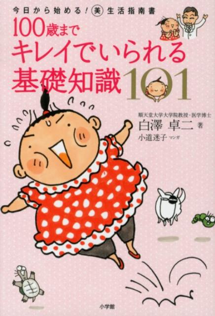 【中古】100歳までキレイでいられる基礎知識101 今日から始める！美生活指南書 /小学館/白澤卓二（単行..