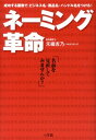 【中古】ネ-ミング革命 成功する画数で、ビジネス名・商品名・ハンドル名をつ /小学館/禾織吉乃(単行本)
