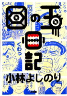 【中古】目の玉日記 /小学館/小林よしのり（単行本）