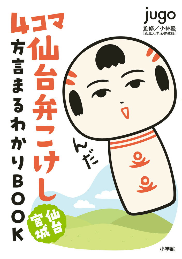 【中古】4コマ仙台弁こけし仙台宮城方言まるわかりBOOK/小学館/jugo（単行本）