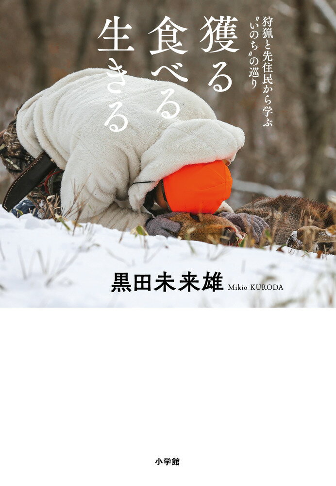 【中古】獲る食べる生きる 狩猟と先住民から学ぶ”いのち”の巡り/小学館/黒田未来雄（単行本）