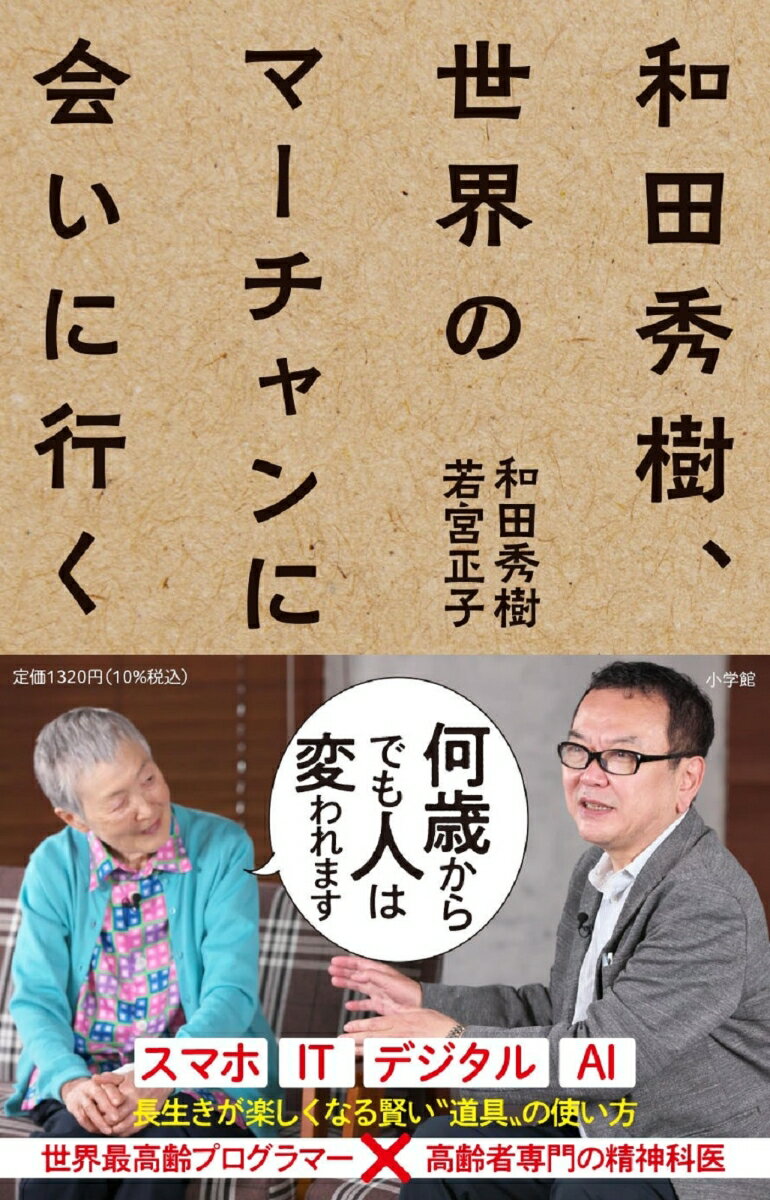 【中古】和田秀樹、世界のマーチャンに会いに行く/小学館/若宮正子（新書）