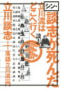 【中古】シン・談志が死んだ 立川流はどこへ行く/小学館/立川談志(単行本)