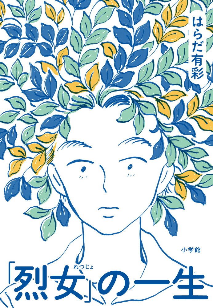 【中古】「烈女」の一生/小学館/はらだ有彩（単行本）