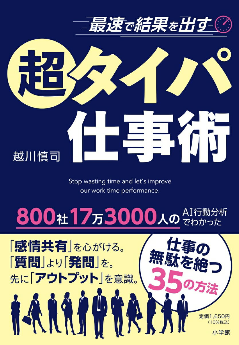 【中古】最速で結果を出す超タイパ仕事術/小学館/越川慎司（単行本）