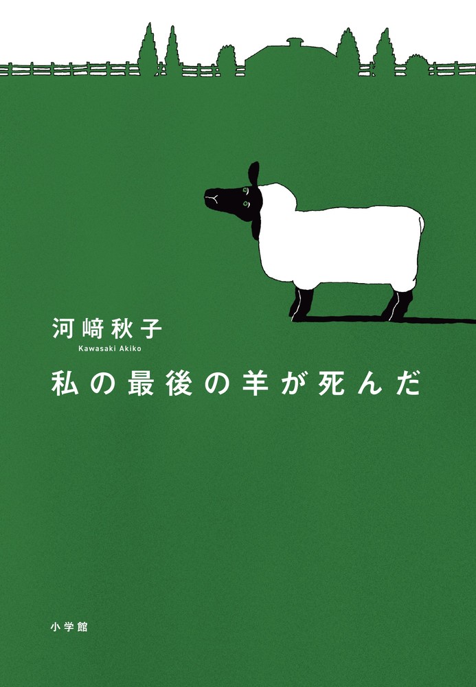 【中古】私の最後の羊が死んだ/小学館/河崎秋子（単行本）のサムネイル