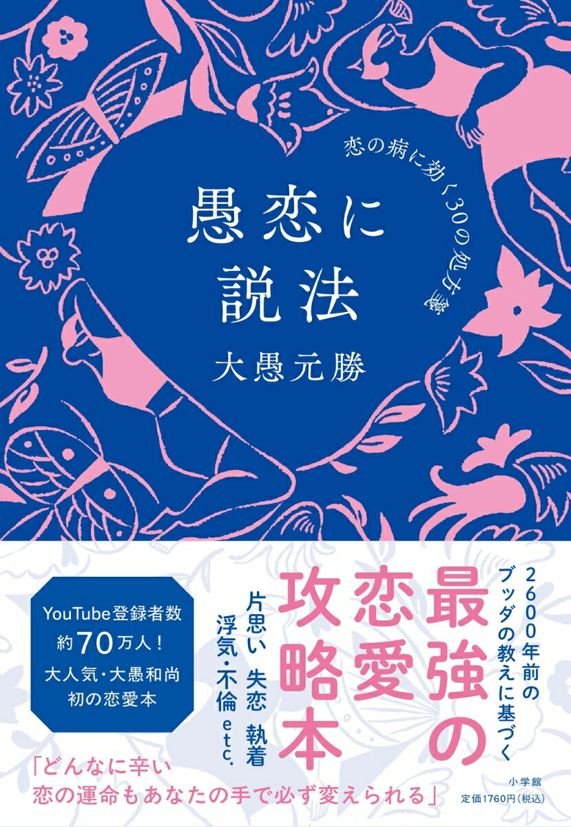【中古】愚恋に説法 恋の病に効く30の処方箋/小学館/大愚元勝（単行本）