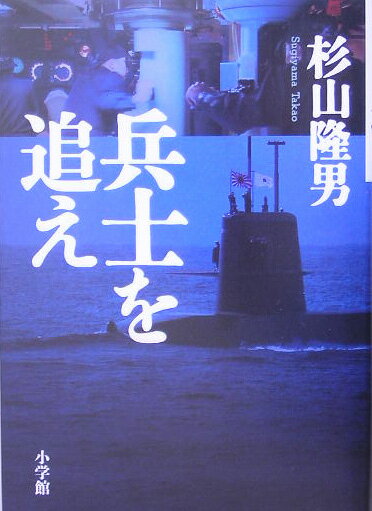 【中古】兵士を追え /小学館/杉山隆男（単行本）