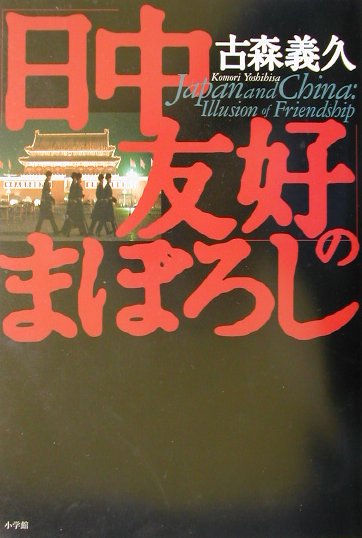 【中古】「日中友好」のまぼろし /小学館/古森義久（単行本）