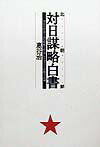 【中古】北朝鮮対日謀略白書 金正日が送り込む特殊工作員によるスパイ活動全記録 /小学館/恵谷治（単行本）