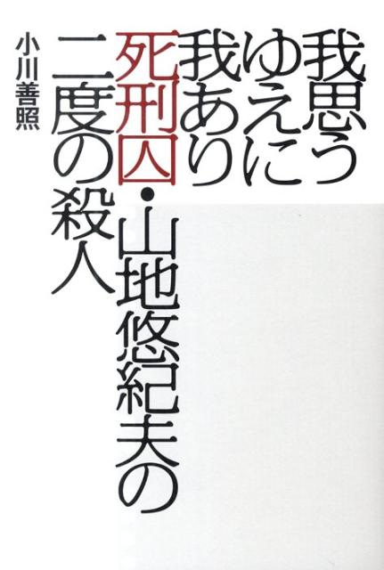 【中古】我思うゆえに我あり 死刑囚・山地悠紀夫の二度の殺人 /小学館/小川善照(単行本)