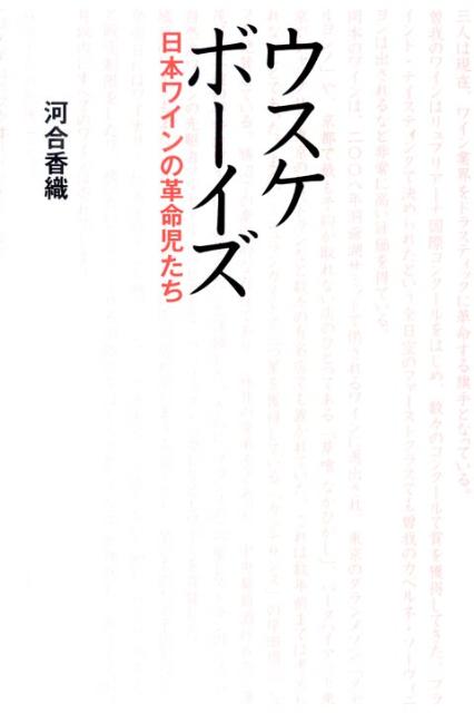 【中古】ウスケボ-イズ 日本ワインの革命児たち /小学館/河合香織（単行本）
