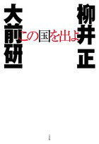 [Used] Leave This Country / Shogakukan / Kenichi Ohmae (Paperback)