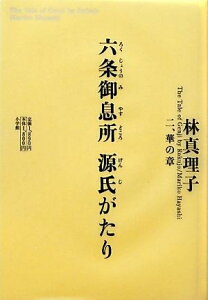 【中古】六条御息所源氏がたり 2(華の章) /小学館/林真理子(単行本)