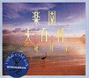 【中古】楽園大百科 /小学館/三好和義(大型本)
