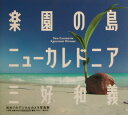 【中古】楽園の島ニュ-カレドニア /小学館/三好和義(大型本)