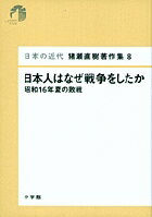 【中古】猪瀬直樹著作集 日本の近代 8 /小学館/猪瀬直樹（単行本）
