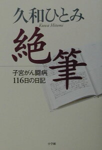 【中古】絶筆 子宮がん闘病116日の日記 /小学館/久和ひとみ(単行本)