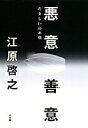【中古】悪意/善意 たましいの素顔 /小学館/江原啓之(単行本)