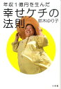 【中古】年収1億円を生んだ幸せケチの法則 /小学館/鈴木ゆり子(単行本)