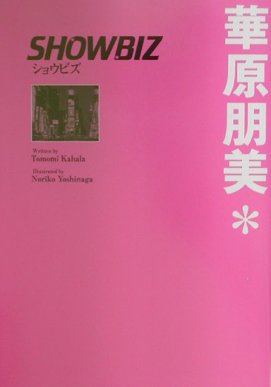 ◆◆◆全体的に日焼けがあります。中古ですので多少の使用感がありますが、品質には十分に注意して販売しております。迅速・丁寧な発送を心がけております。【毎日発送】 商品状態 著者名 華原朋美、吉永記子 出版社名 小学館 発売日 2002年01月10日 ISBN 9784093980111