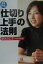 【中古】「仕切り上手」の法則/小学館/麻木久仁子(文庫) 581円