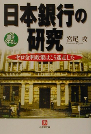【中古】日本銀行の研究 ゼロ金利政策はこう迷走した /小学館/宮尾攻（文庫）
