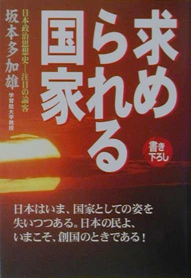 【中古】求められる国家/小学館/坂本多加雄（文庫）