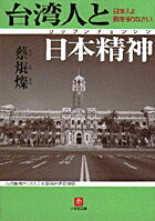 【中古】台湾人と日本精神(リップンチェンシン) 日本人よ胸を張りなさい /小学館/蔡焜燦(文庫)