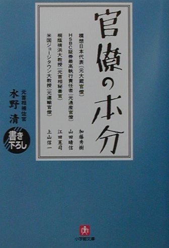 【中古】官僚の本分 /小学館/水野清（文庫）
