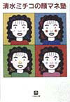 【中古】顔マネ塾 /小学館/清水ミチコ（文庫）
