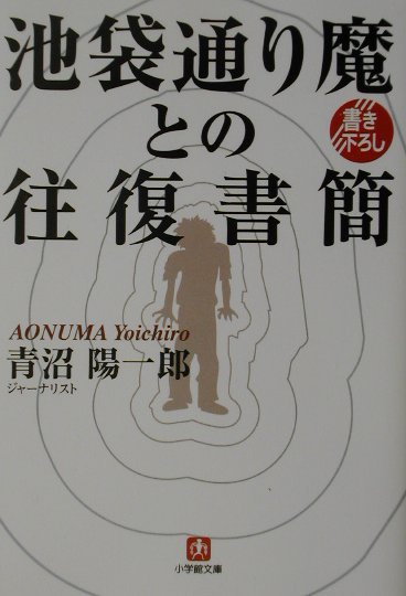 ◆◆◆小口に日焼けがあります。中古ですので多少の使用感がありますが、品質には十分に注意して販売しております。迅速・丁寧な発送を心がけております。【毎日発送】 商品状態 著者名 青沼陽一郎 出版社名 小学館 発売日 2002年05月01日 ISBN 9784094026962