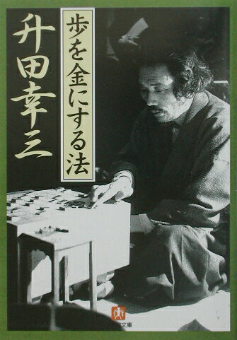 【中古】歩を金にする法 /小学館/升田幸三（文庫）