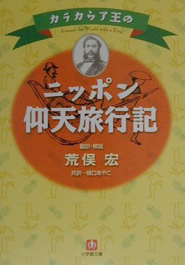 楽天市場】カラカウア王のニッポン仰天旅行記の通販