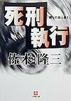 【中古】死刑執行 /小学館/佐木隆三（文庫）