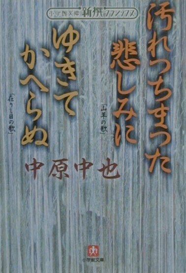 【中古】汚れつちまつた悲しみに／ゆきてかへらぬ/小学館/中原中也（文庫）