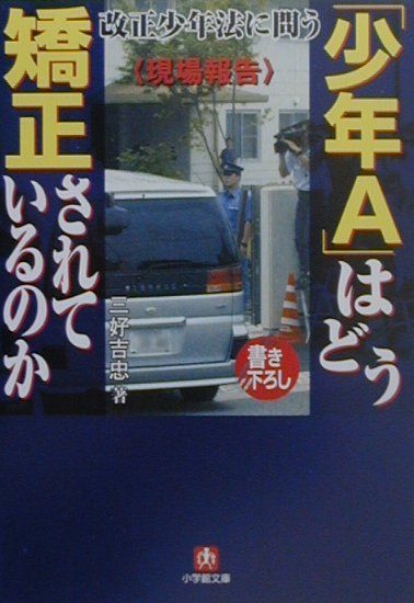 【中古】〈現場報告〉「少年A」はどう矯正されているのか /小学館/三好吉忠（文庫）