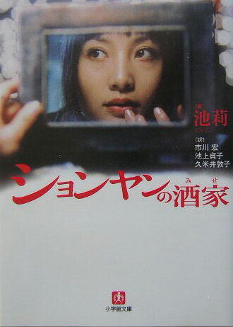 【中古】ションヤンの酒家（みせ）/小学館/池莉（文庫）