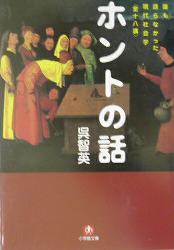 【中古】ホントの話 誰も語らなかった現代社会学〈全十八講〉 /小学館/呉智英（文庫）