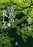 【中古】法然の哀しみ 上 /小学館/梅原猛（文庫）