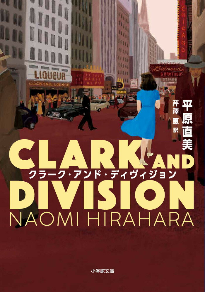 【中古】クラーク アンド ディヴィジョン/小学館/平原直美（文庫）
