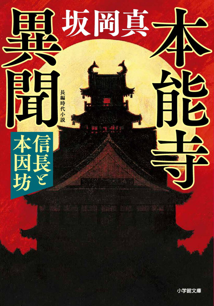 【中古】本能寺異聞　信長と本因坊/小学館/坂岡真（文庫）